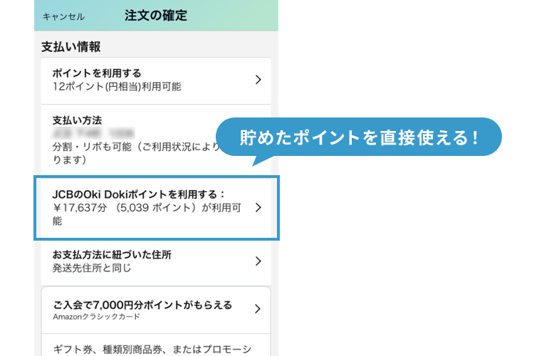 OkiDokiポイントをAmazonで使う