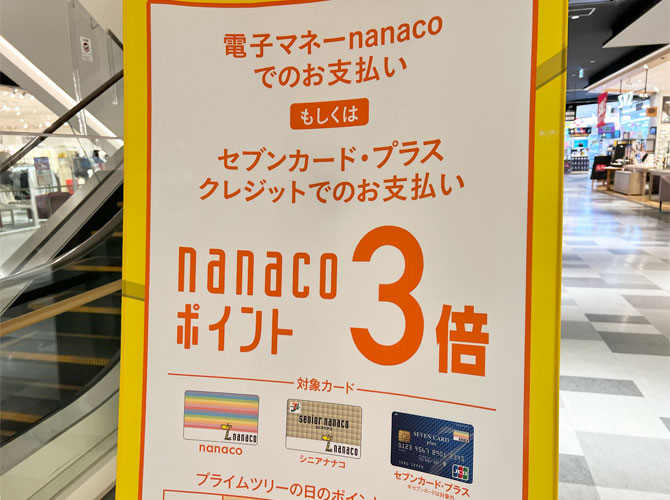 セブンカード・プラス nanacoでの支払いでポイント3倍