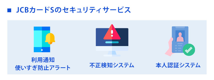 JCBカード S セキュリティサービス