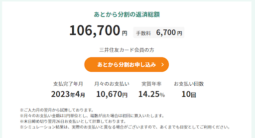 三井住友カード あとから分割の手数料