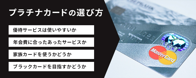 プラチナカードの選び方